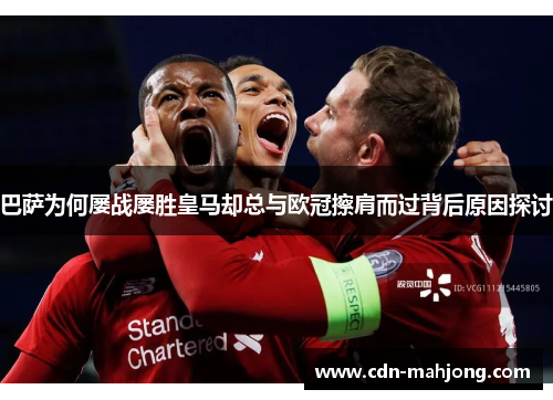 巴萨为何屡战屡胜皇马却总与欧冠擦肩而过背后原因探讨