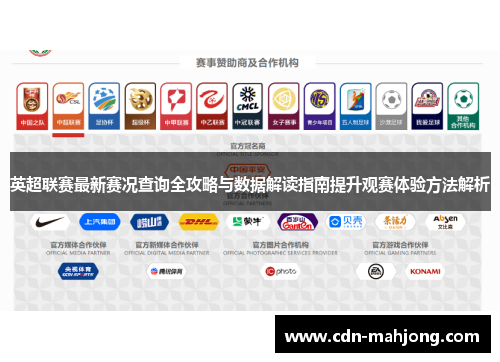 英超联赛最新赛况查询全攻略与数据解读指南提升观赛体验方法解析