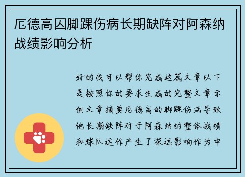厄德高因脚踝伤病长期缺阵对阿森纳战绩影响分析