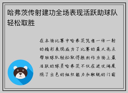 哈弗茨传射建功全场表现活跃助球队轻松取胜
