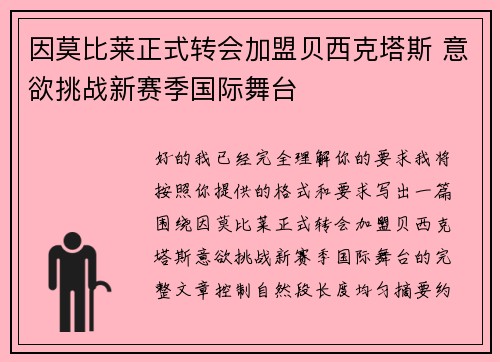 因莫比莱正式转会加盟贝西克塔斯 意欲挑战新赛季国际舞台