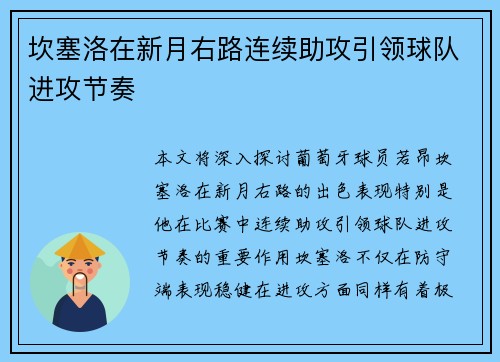 坎塞洛在新月右路连续助攻引领球队进攻节奏