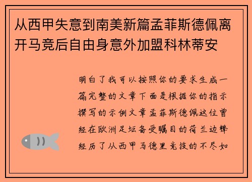 从西甲失意到南美新篇孟菲斯德佩离开马竞后自由身意外加盟科林蒂安
