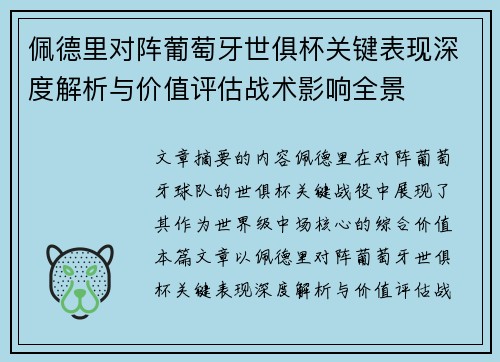 佩德里对阵葡萄牙世俱杯关键表现深度解析与价值评估战术影响全景