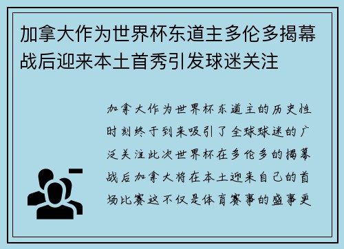 加拿大作为世界杯东道主多伦多揭幕战后迎来本土首秀引发球迷关注