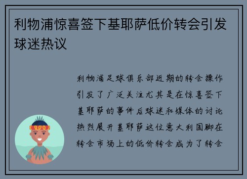 利物浦惊喜签下基耶萨低价转会引发球迷热议